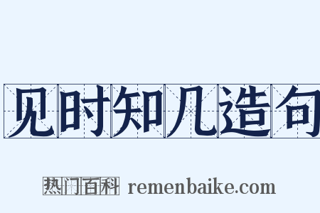 见时知几造句是什么意思的图片